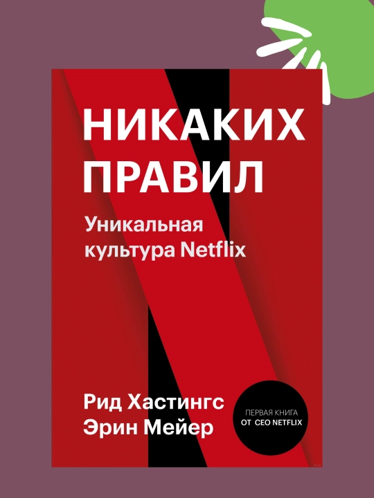 Hech qanday qoida yo‘q, Netflixning o‘ziga xos madaniyati - 