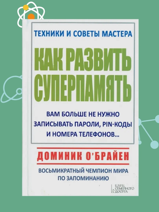Как развить суперпамять, Доминик О`Брайен - 