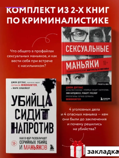 Комплект из 2 книг Убийца сидит напротив+ маньяки, Джон Дуглас — DOMKNIK-С78002166