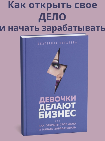 Екатерина Пигалева, Девочки делают бизнес, Или как открыть свое дело и начать зарабатывать