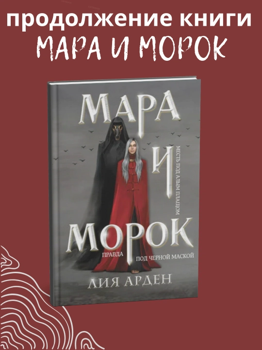 Мара и Морок Роман, Лия Арден Трилогия - 