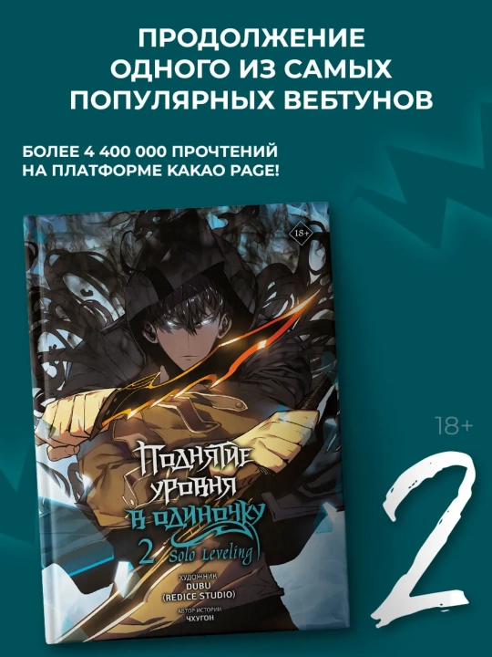 Поднятие уровня в одиночку. Solo Leveling. Том 2 - 