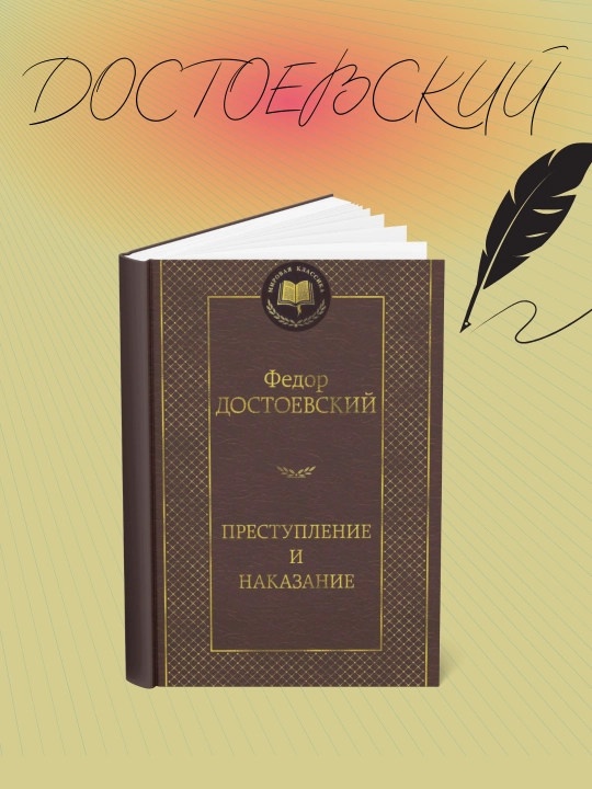 Ф. М. Достоевский. Преступление и наказание - 