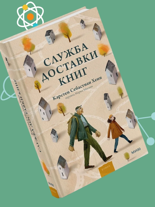 Служба доставки книг, Карстен Себастиан Хенн - 
