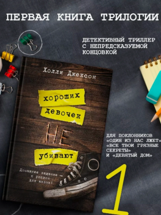 Хороших девочек не убивают, Хорошая девочка, дурная кровь, Хороших девочек должна умереть - 