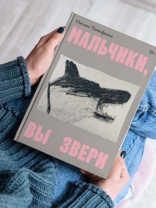 Мальчики, вы звери, Оксана Тимофеевна - 