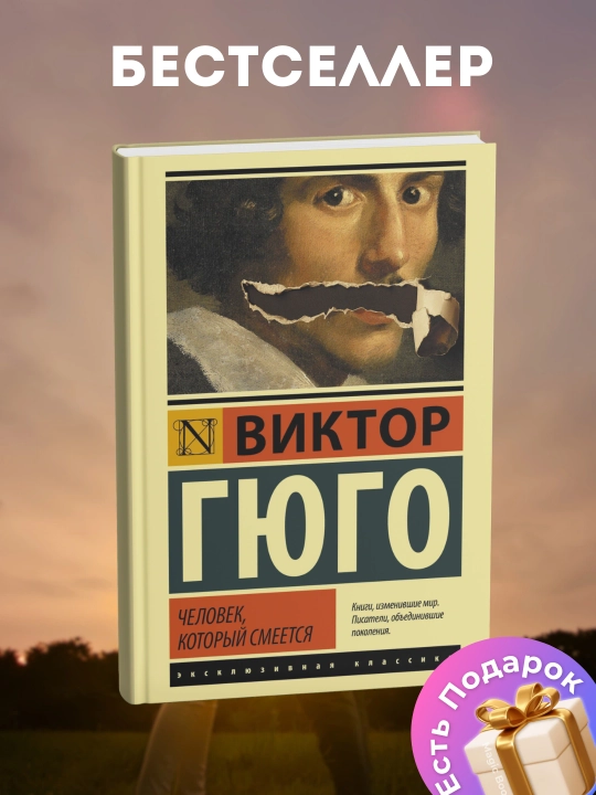 Виктор Гюго, человек, который смеется - 