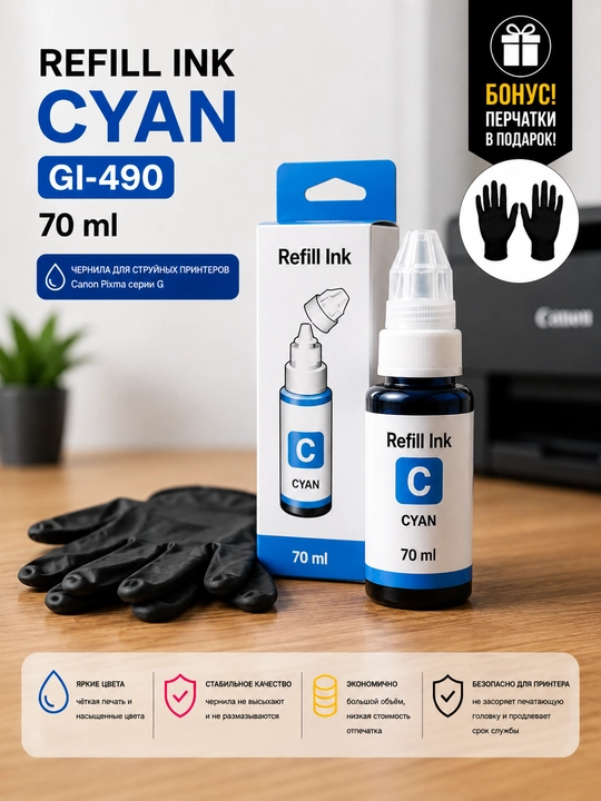 Чернила Canon GI-490 Refill Ink BK C M Y для PIXMA G1400 G2411 G3411