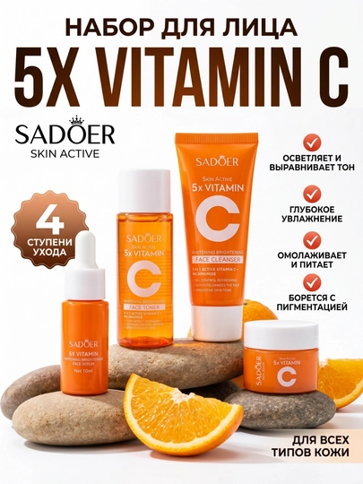 Набор для ухода за кожей лица SADOER Vitamin C 4 в 1 для женщин — ROMUSE-VITAMINC-АЛЫЙ