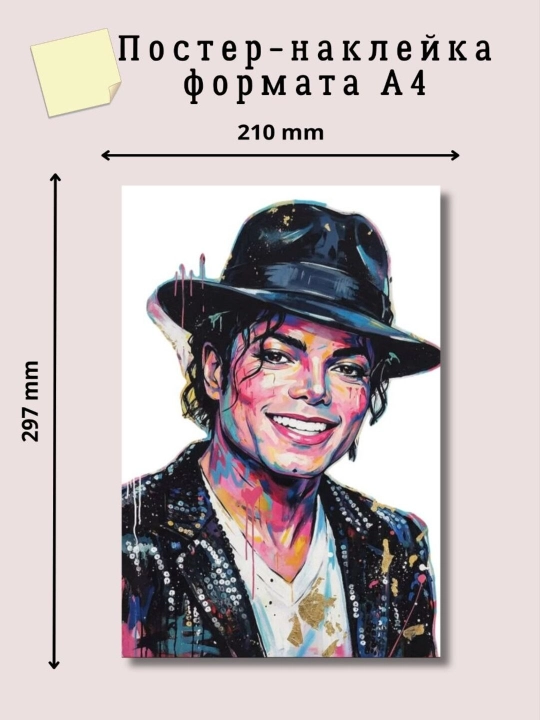 Декоративный постер-наклейка формата A4. Michael Jackson - 