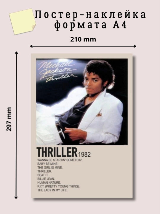 Декоративный постер-наклейка формата A4. Michael Jackson - 