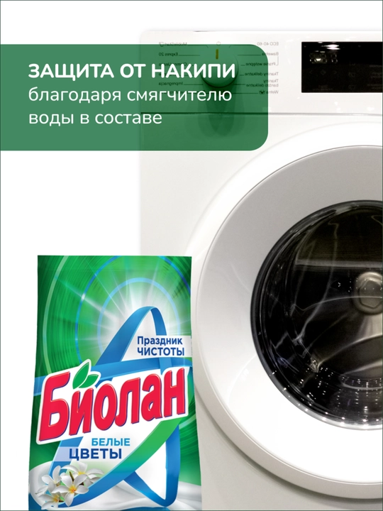 БИОЛАН Белые цветы Автомат 9000 г 