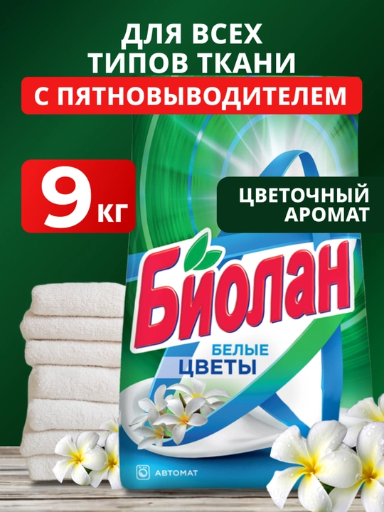БИОЛАН Белые цветы Автомат 9000 г  - 