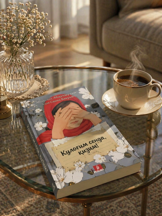 Qulog‘im senda, qizim — трогательное и жизненное произведение Abdulloh Muhammad Abdulmu`ti