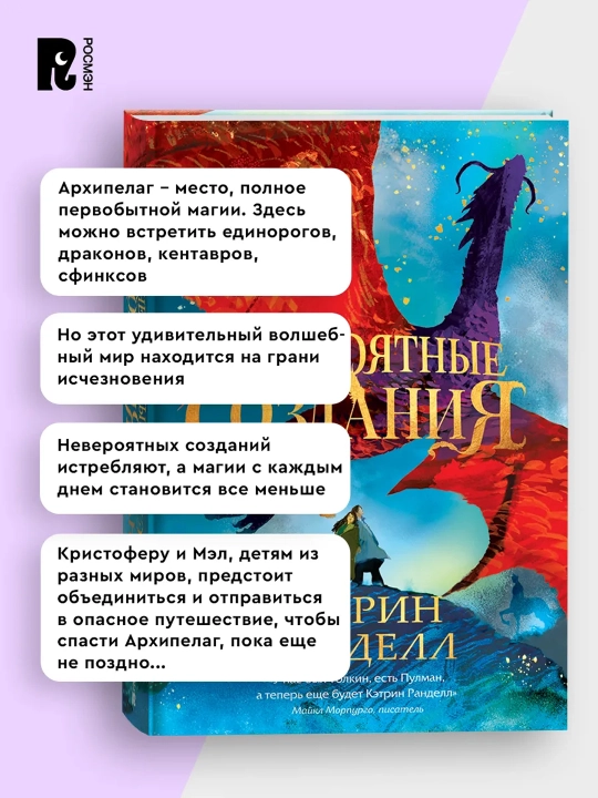 Невероятные создания. Кэтрин Ранделл