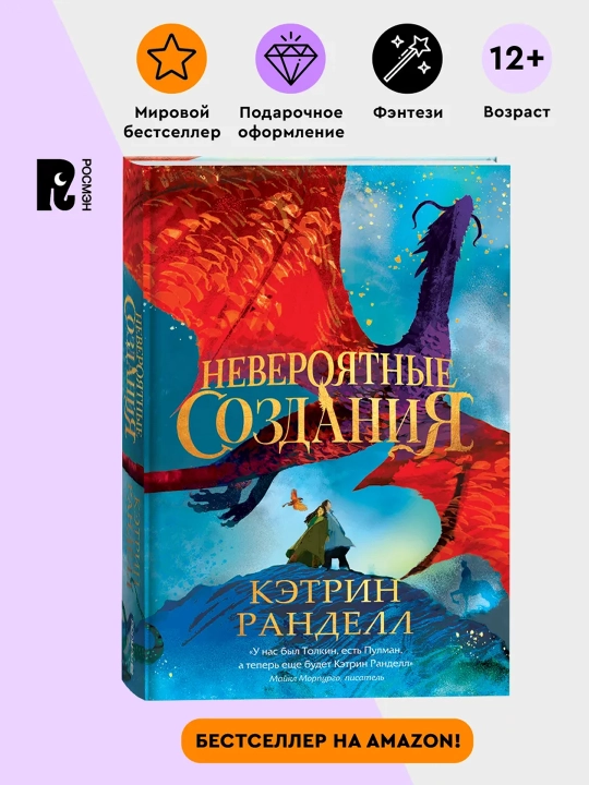 Невероятные создания. Кэтрин Ранделл - 