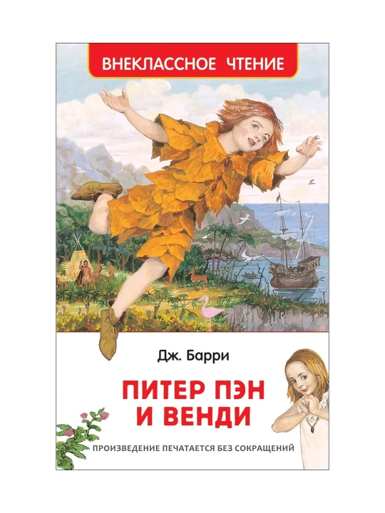 Питер Пэн и Венди (ВЧ). Барри Джеймс Мэтью - 