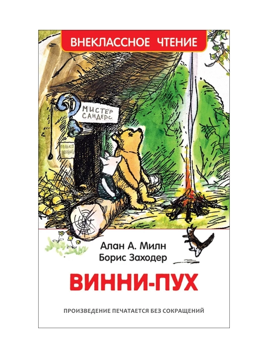 Vinni-Pux (HF). Miln Alan