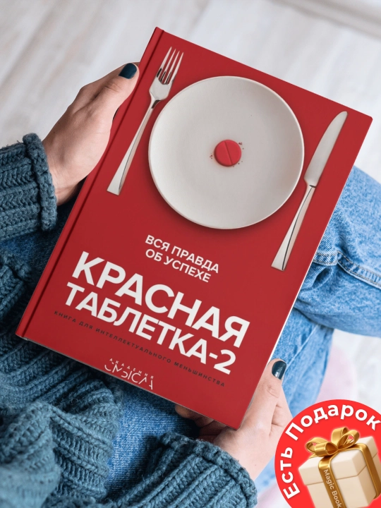 Красная таблетка - 2, Вся правда об успехе - 