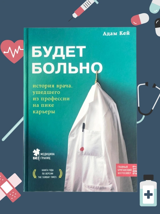Будет больно, История врача, ушедшего из профессии на пике карьеры, Адам Кей - 