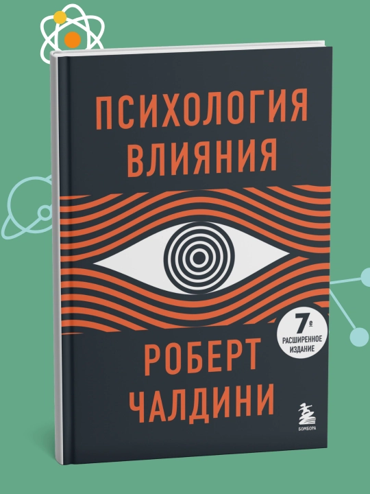 Психология влияния, Роберт Чалдини - 