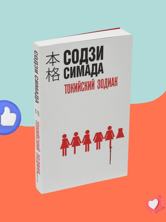 Токийский Зодиак, Содзи Симада - 