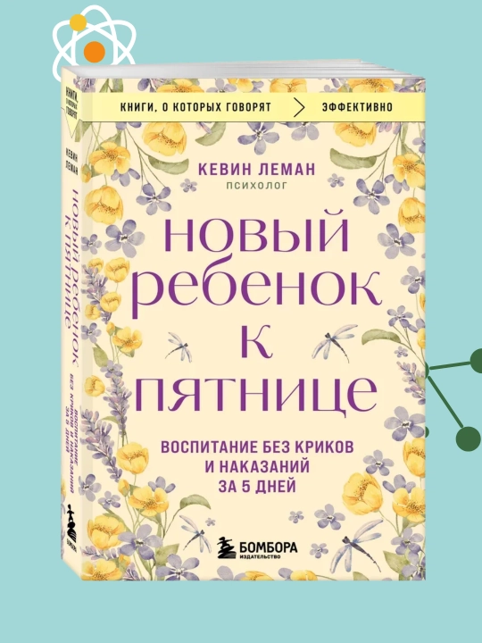 Новый ребёнок к пятнице? Воспитание без криков и наказаний за 5 дней? Кевин Леман - 
