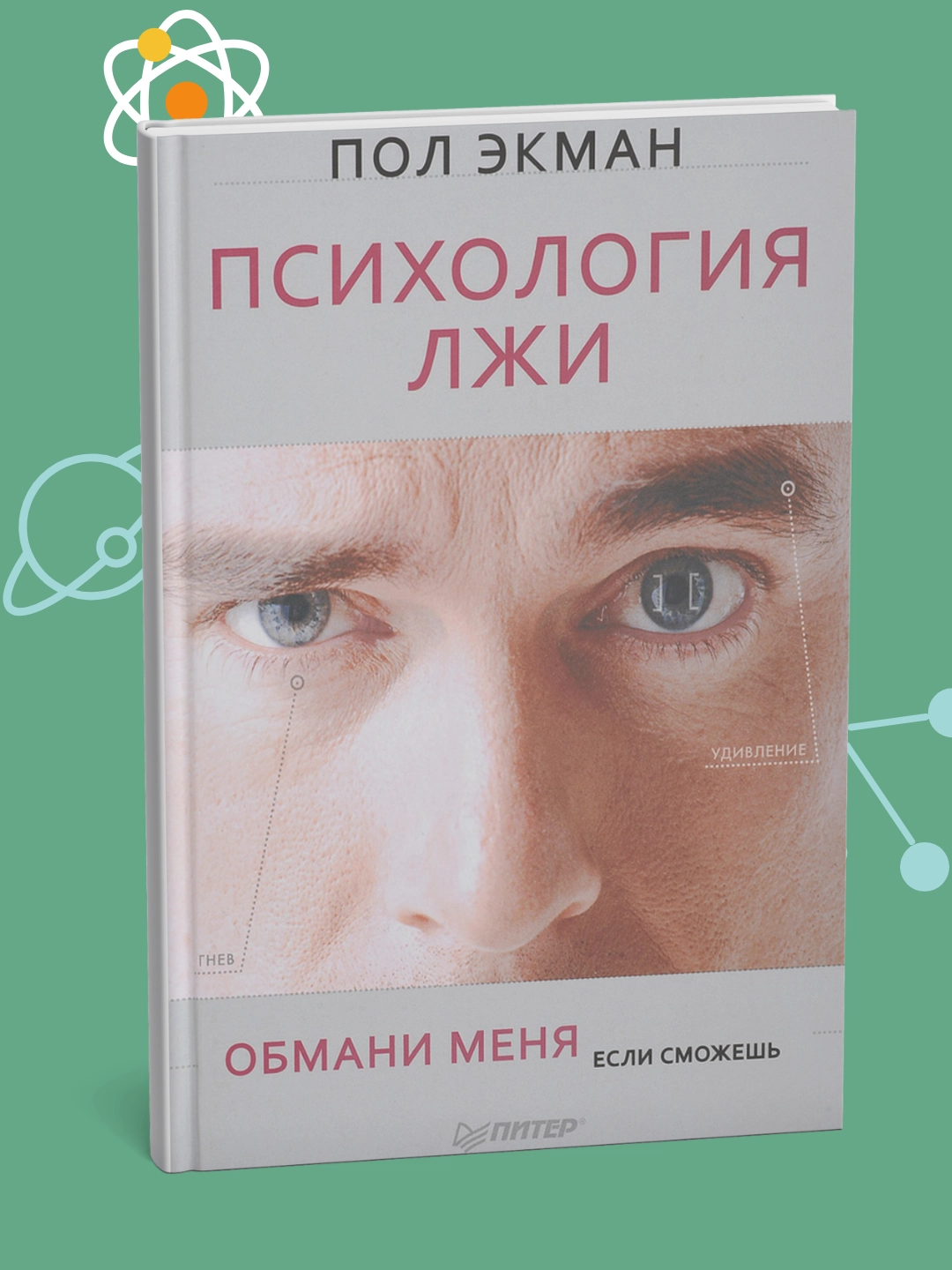Пол Экман. Психология лжи. Обмани меня, если сможешь - 