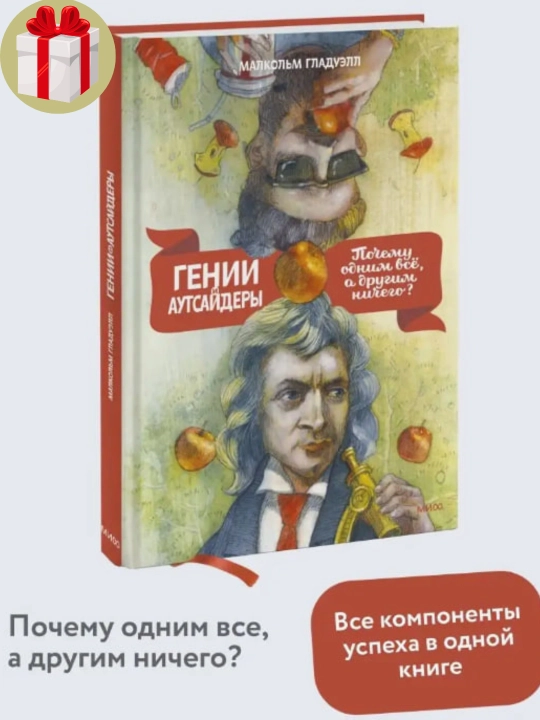 Малкольм Гладуэлл. Гении и аутсайдеры: Почему одним все, а другим ничего? - 