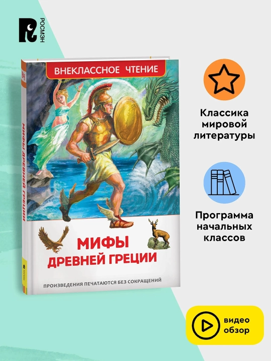 Мифы Древней Греции. Герои Эллады (ВЧ) - 