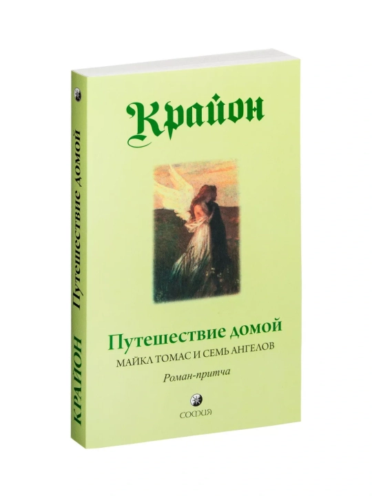 Крайон, Путешествие домой, Майкл Томас и семь ангелов - 