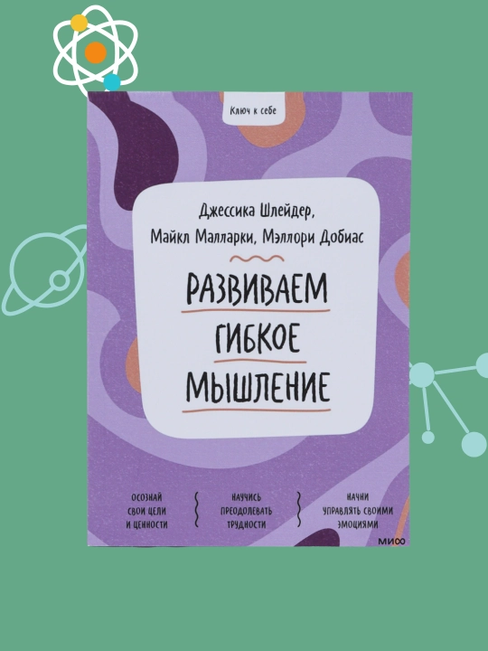Развиваем гибкое мышление, Шлейдер Джессика, Добиас Мэллори, Малларки Майкл - 