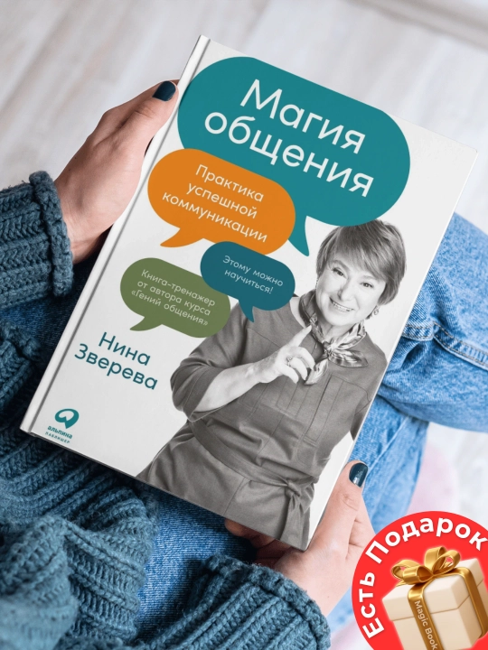 Магия общения: Практика успешной коммуникации - 