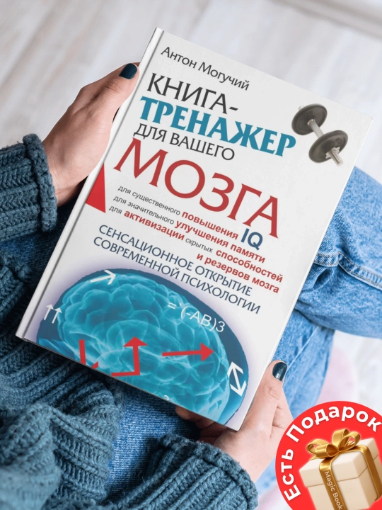 Антон  Могучий-Книга-тренинг для вашего мозга и подсознания - 