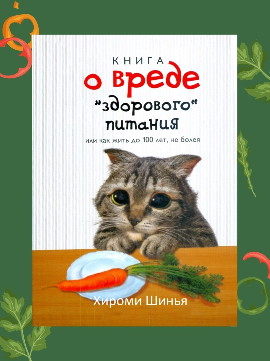 Книга о вреде "здорового питания", или как жить до 100 лет, не болея: Хироми Шинья - 