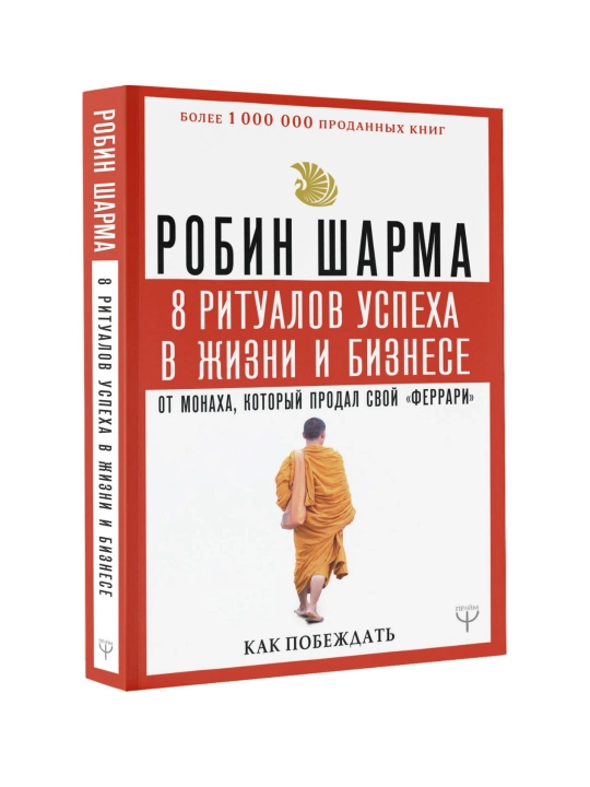 8 ритуалов успеха в жизни и бизнесе, Робин Шарма - 