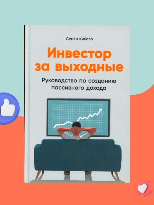 Инвестор за выходные: Руководство по созданию пассивного дохода, Кибало Семён - 