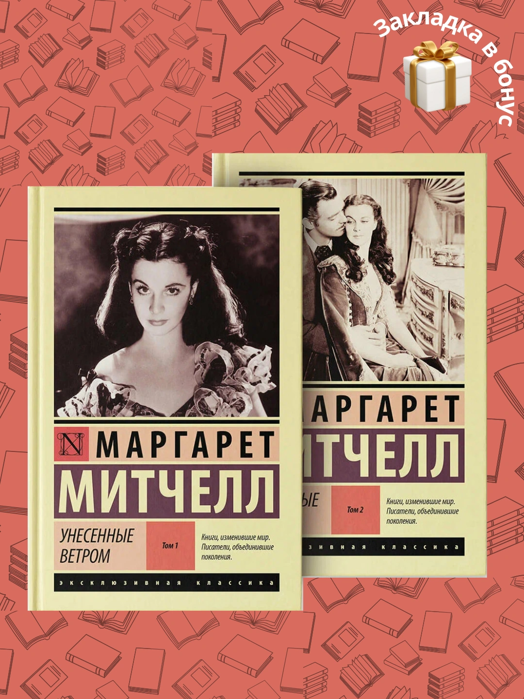 Маргарет Митчелл, Унесенные Ветром, Том 1, Том 2 - 
