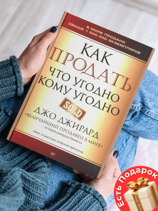 Как продать что угодно кому угодно, Джирард Джо - 