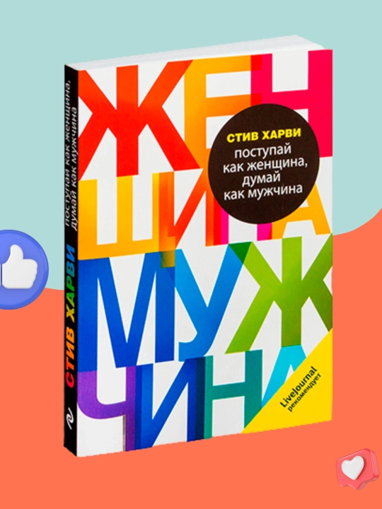 Поступай как женщина, думай как мужчина, Стив Харви - 