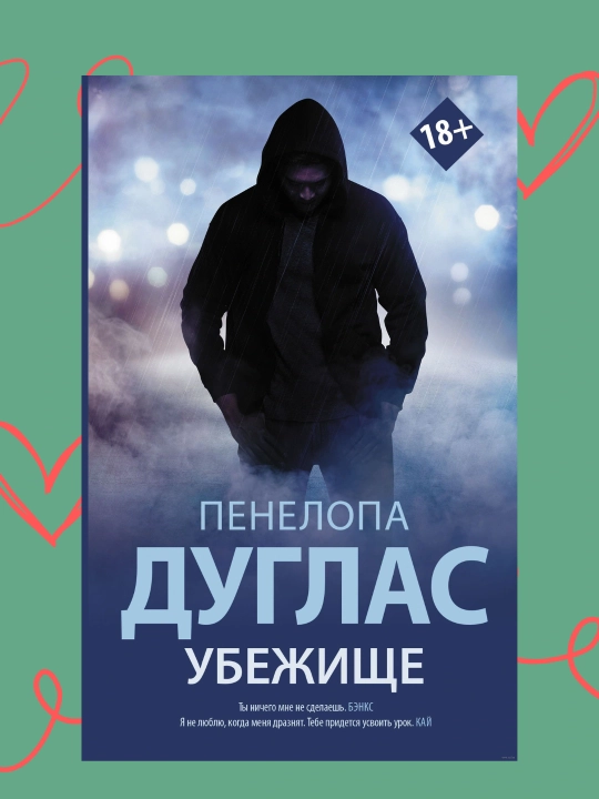 Убежище, Пенелопа Дуглас - 