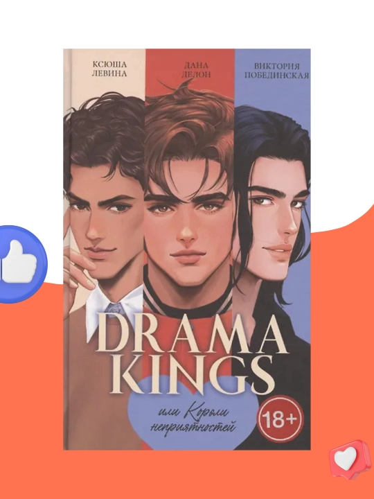 Drama Kings, или Короли неприятностей, Делон Дана, Побединская Виктория - 