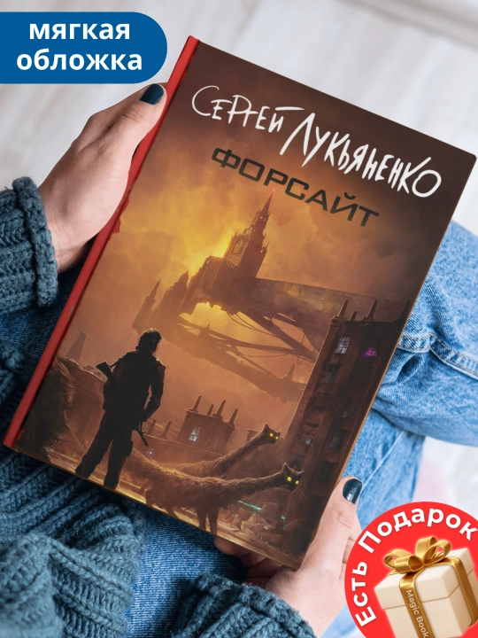 Форсайт, Лукьяненко Сергей Васильевич - 