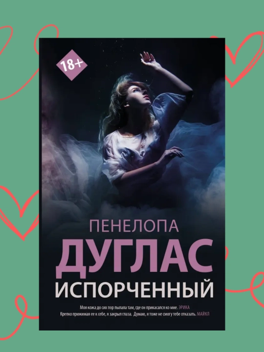 Испорченный, Пенелопа Дуглас - 