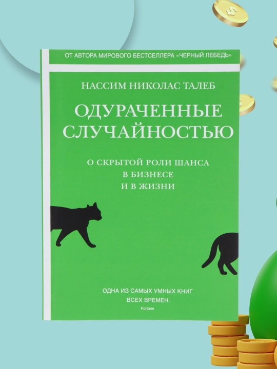 Одураченные случайностью, О скрытой роли шанса в бизнесе и в жизни, Талеб Нассим Николас - 