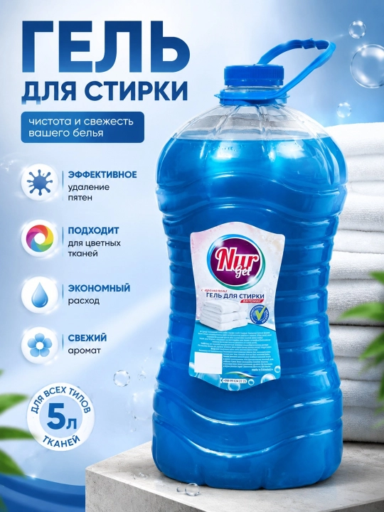 Жидкий стиральный гель порошок NURgel, 5 и 2.5 литров - 