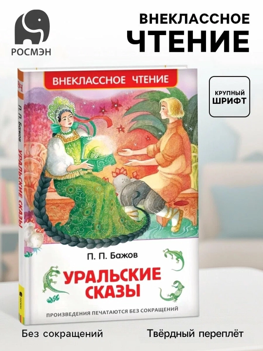 Уральские сказы (ВЧ). Бажов  Павел Петрович