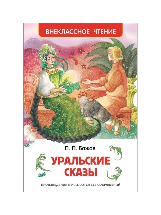 Уральские сказы (ВЧ). Бажов  Павел Петрович