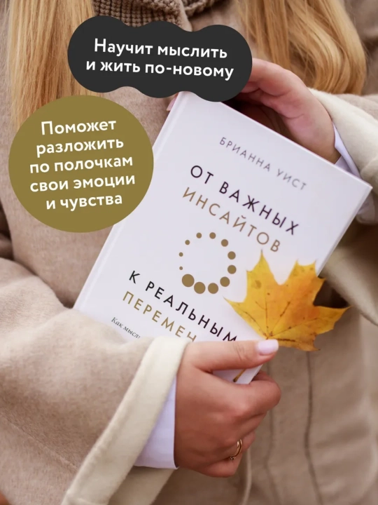 От важных инсайтов к реальным переменам - 