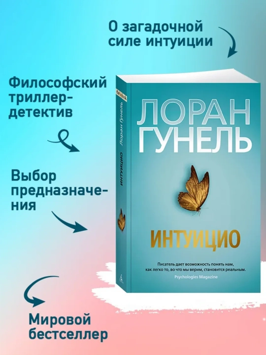 Интуицио. Гунель Л - 